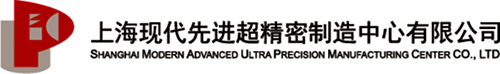 上海现代先进超精密制造中心有限公司（UPEC）